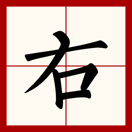 右（汉语文字）