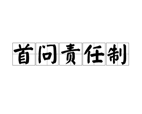 首问责任制