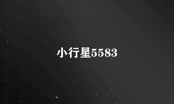 小行星5583