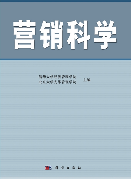 营销科学（2012年科学出版社出版的图书）