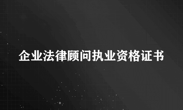 企业法律顾问执业资格证书