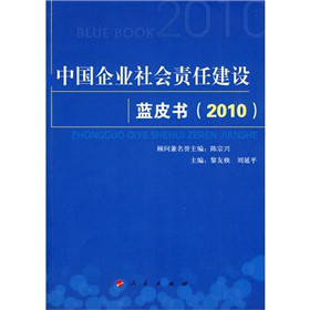 中国企业社会责任调研蓝皮书