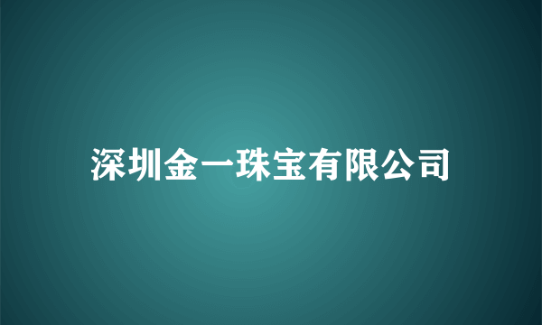 深圳金一珠宝有限公司