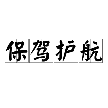 保驾护航（成语）