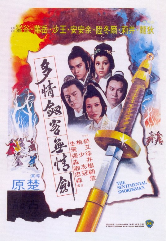 多情剑客无情剑（1977年楚原执导的电影）