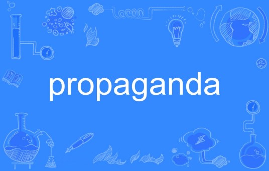 Propaganda（英语单词）