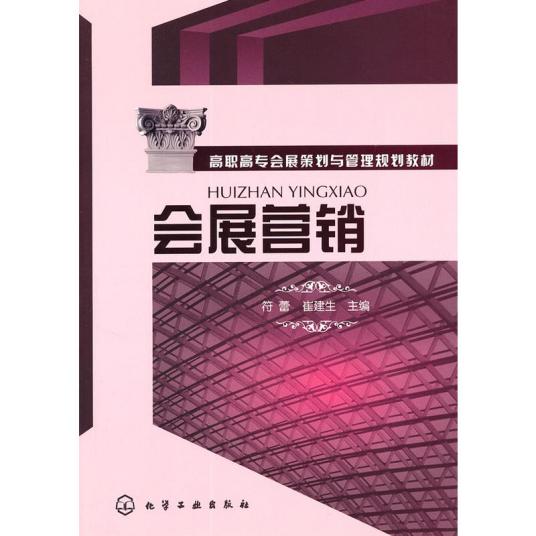 会展营销（2011年化学工业出版社出版的图书）