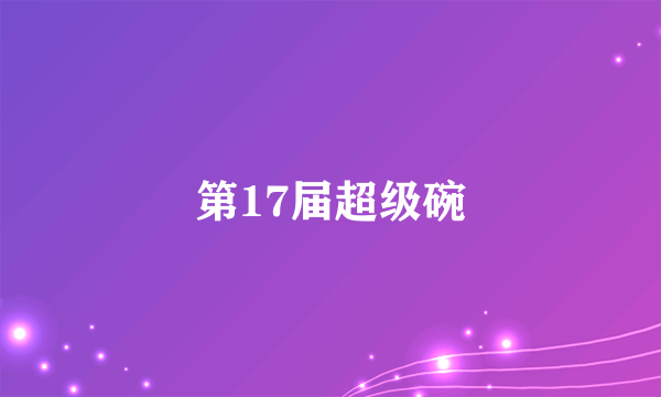 第17届超级碗