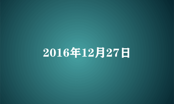 2016年12月27日