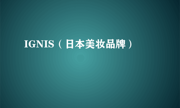 IGNIS（日本美妆品牌）