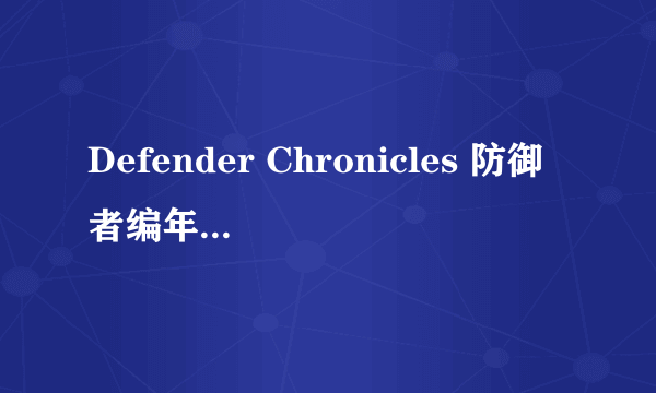 Defender Chronicles 防御者编年史1.2