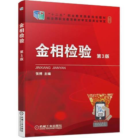 金相检验（2021年机械工业出版社出版的图书）