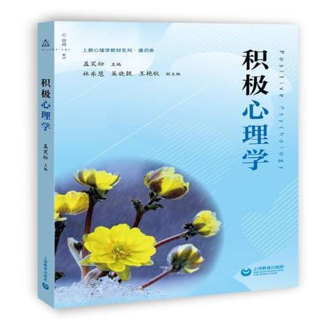 积极心理学（2020年上海教育出版社出版的图书）