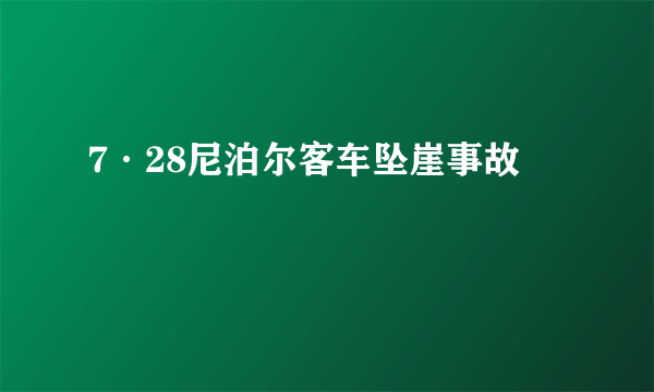 7·28尼泊尔客车坠崖事故