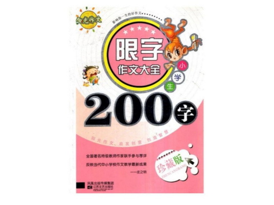 限字作文大全：小学生200字