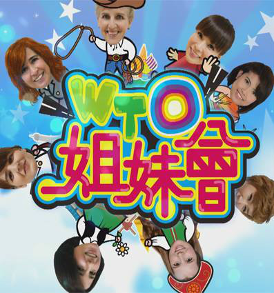 WTO姐妹会