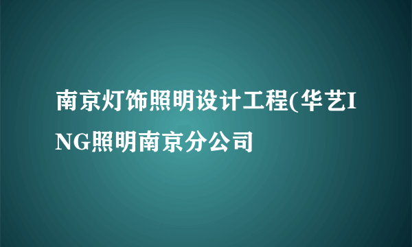 南京灯饰照明设计工程(华艺ING照明南京分公司