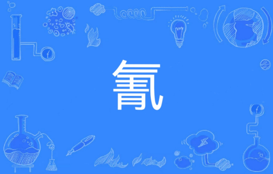 氰（汉语文字）