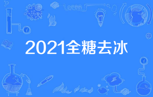 2021全糖去冰