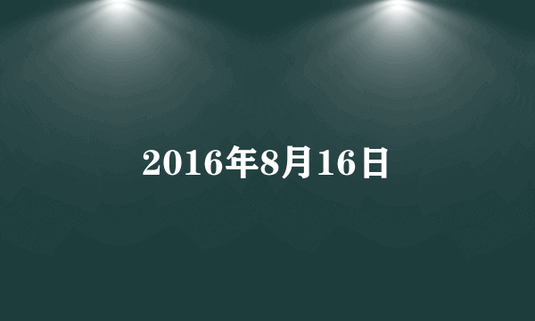 2016年8月16日