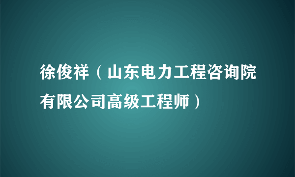 徐俊祥（山东电力工程咨询院有限公司高级工程师）