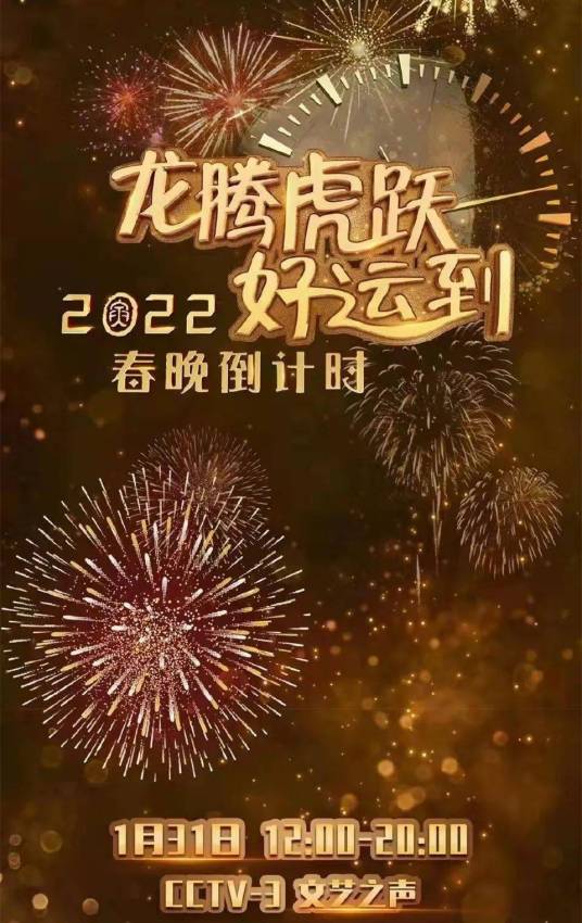 龙腾虎跃好运到——2022春晚倒计时