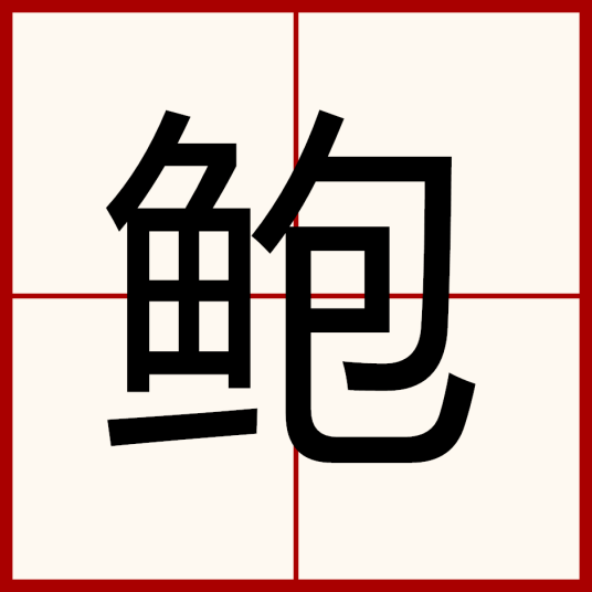 鲍（汉语汉字）