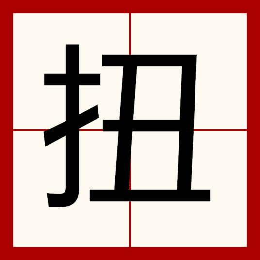 扭（汉语汉字）