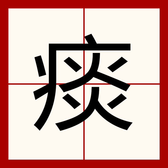 痰（汉语汉字）