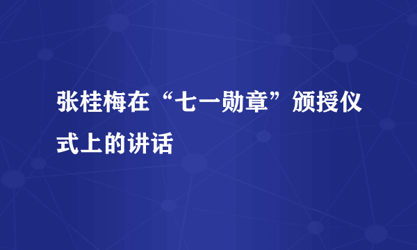 张桂梅在“七一勋章”颁授仪式上的讲话