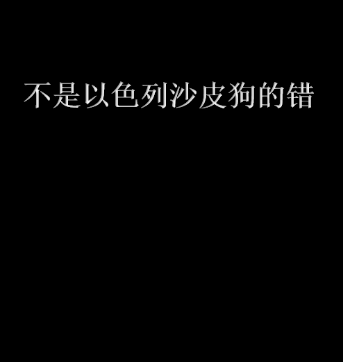 不是以色列沙皮狗的错