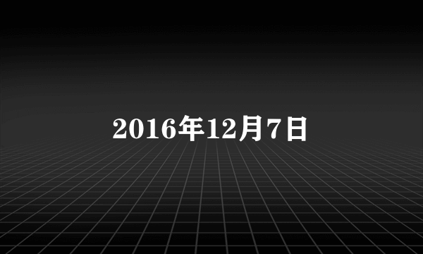 2016年12月7日