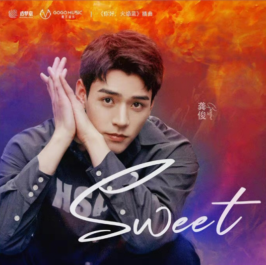 Sweet（龚俊2021年演唱的歌曲）