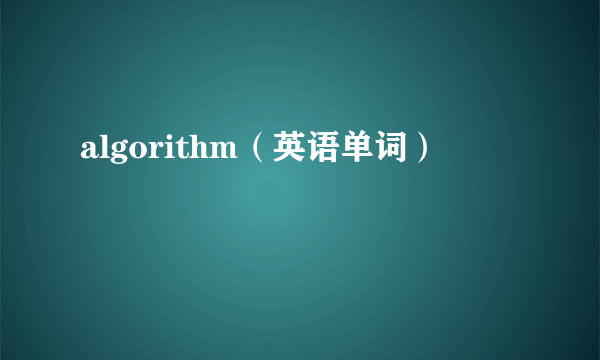 algorithm（英语单词）