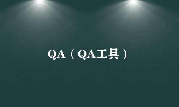 QA（QA工具）