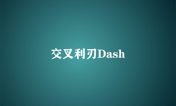 交叉利刃Dash