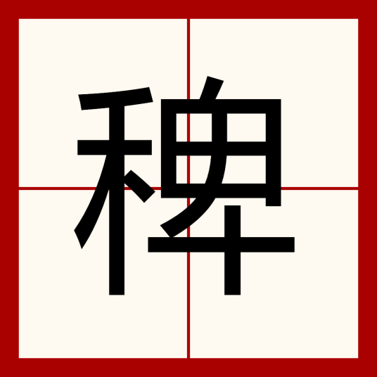 稗（汉语文字）