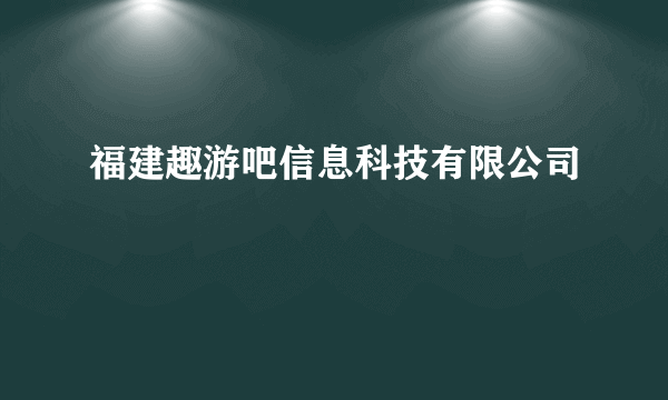 福建趣游吧信息科技有限公司