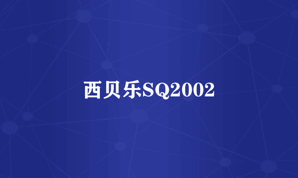 西贝乐SQ2002