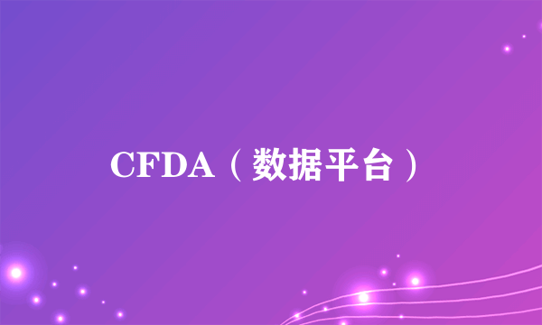 CFDA（数据平台）