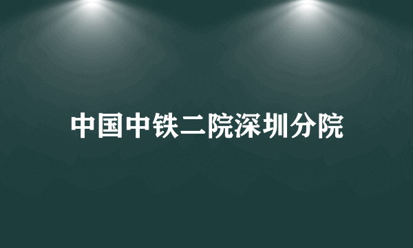 中国中铁二院深圳分院