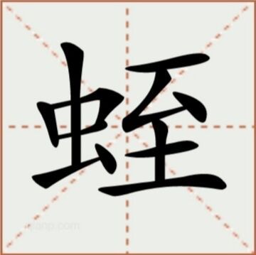 蛭（汉语文字）