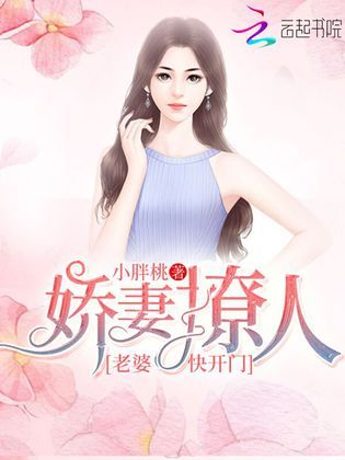 娇妻撩人：老婆，快开门