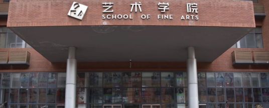 天津理工大学艺术学院