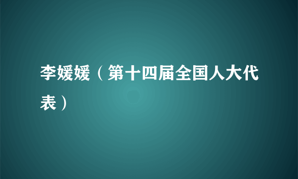 李媛媛（第十四届全国人大代表）