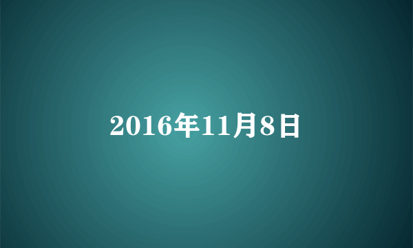 2016年11月8日