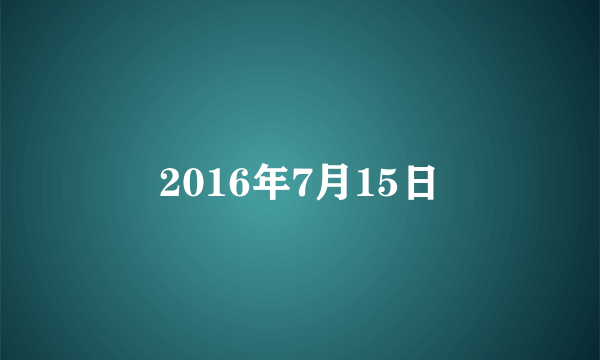 2016年7月15日