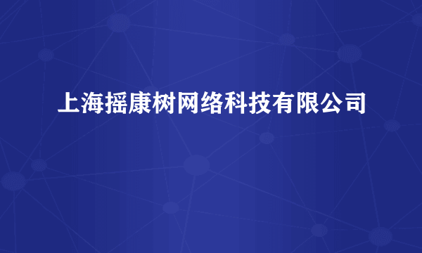 上海摇康树网络科技有限公司