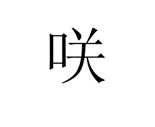 咲（汉语汉字）