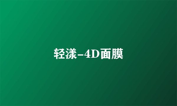 轻漾-4D面膜